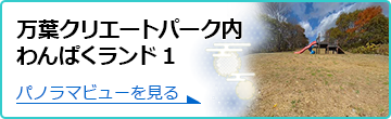 万葉クリエートパーク内わんぱくランド1の360度パノラマビューを見る