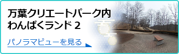 万葉クリエートパーク内わんぱくランド2の360度パノラマビューを見る