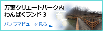 万葉クリエートパーク内わんぱくランド3の360度パノラマビューを見る