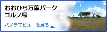 おおひら万葉パークゴルフ場の360度パノラマビューを見る