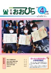 広報おおひら2021　4月号