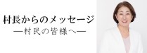 村長からのメッセージ