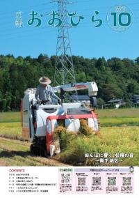 広報おおひら10月号表紙