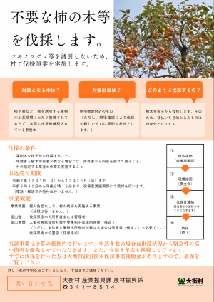 大衡村鳥獣被害対策不要果樹木伐採事業チラシ