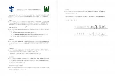 仙台白百合女子大学と大衡村との包括連携協定締結書の画像