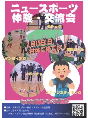 村民ニュースポーツ体験・交流会